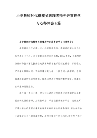 小学教师时代楷模吴蓉瑾老师先进事迹学习心得体会4篇.docx