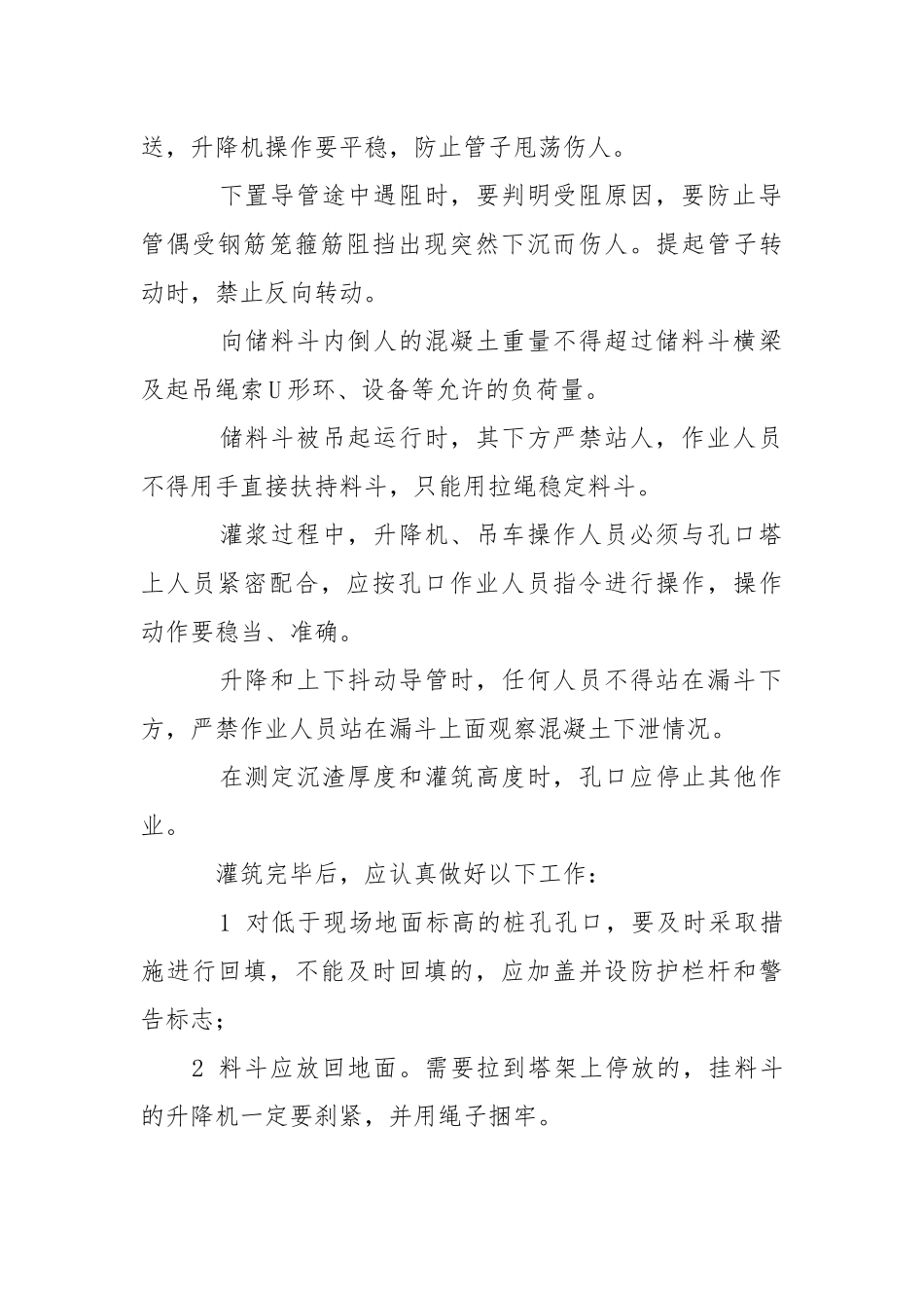 混凝土灌筑施工安全的注意事项.docx_第2页