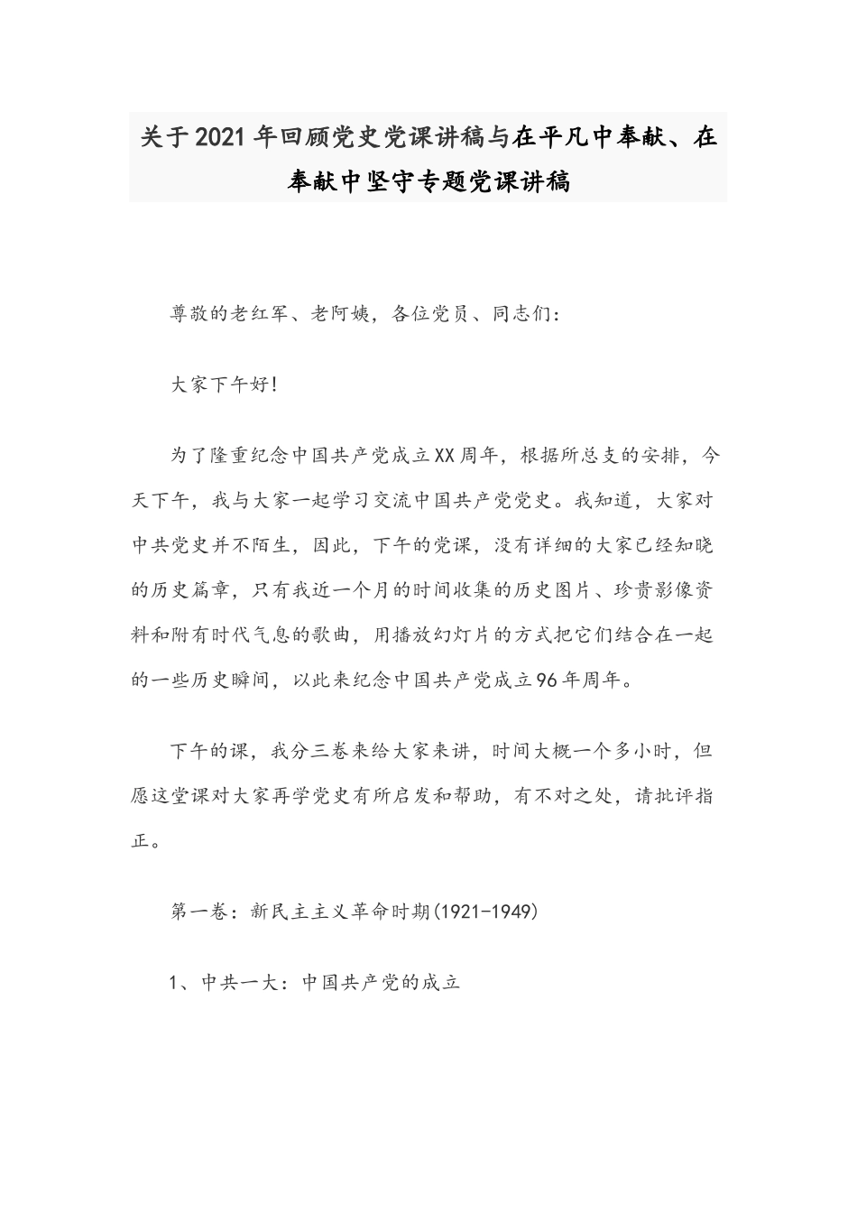 关于2021年回顾党史党课讲稿与在平凡中奉献、在奉献中坚守专题党课讲稿.docx_第1页