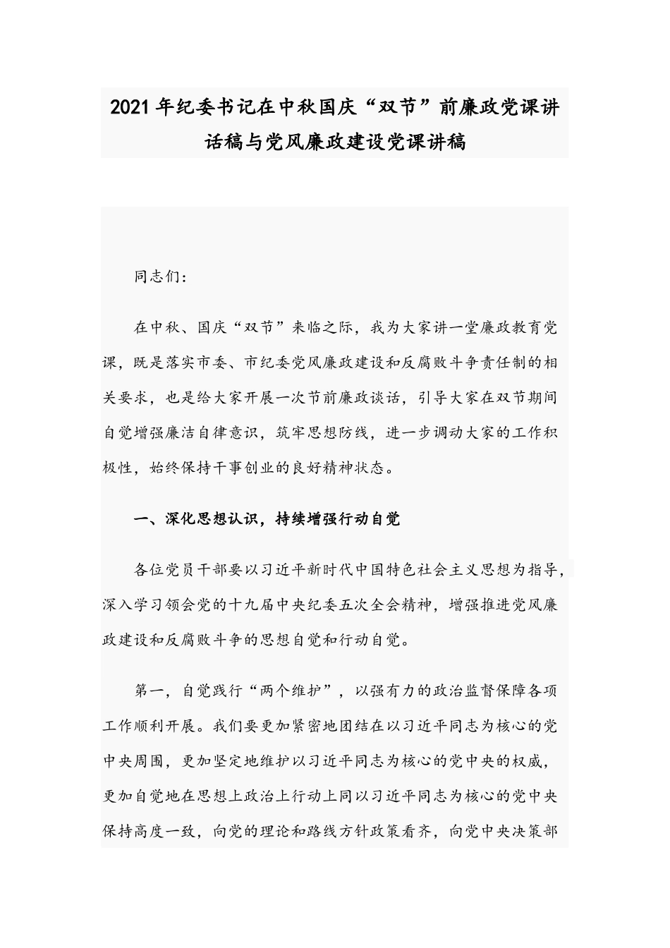 2021年纪委书记在中秋国庆“双节”前廉政党课讲话稿与党风廉政建设党课讲稿.docx_第1页