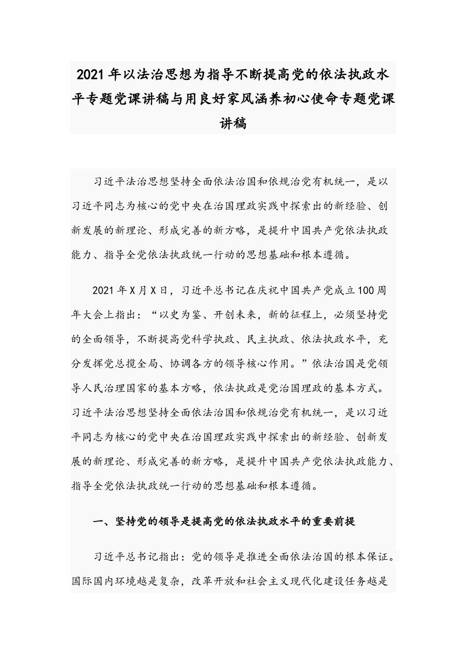 2021年以法治思想为指导不断提高党的依法执政水平专题党课讲稿与用良好家风涵养初心使命专题党课讲稿.docx_第1页