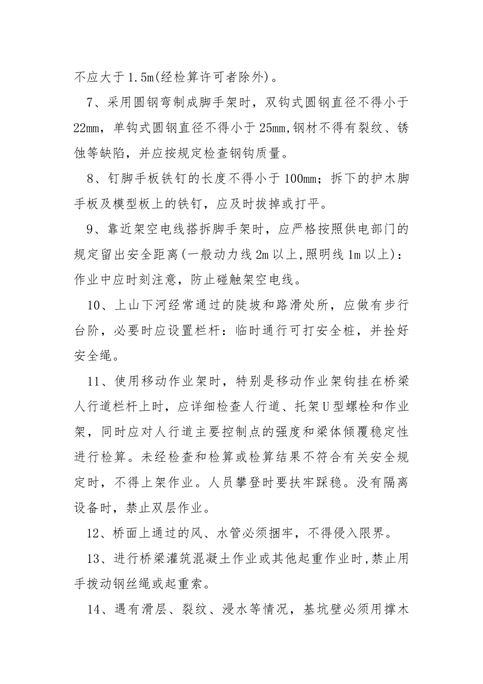 桥涵作业安全措施.docx_第2页