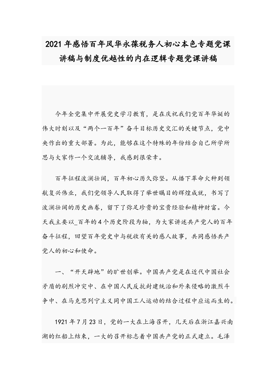 2021年感悟百年风华永葆税务人初心本色专题党课讲稿与制度优越性的内在逻辑专题党课讲稿.docx_第1页