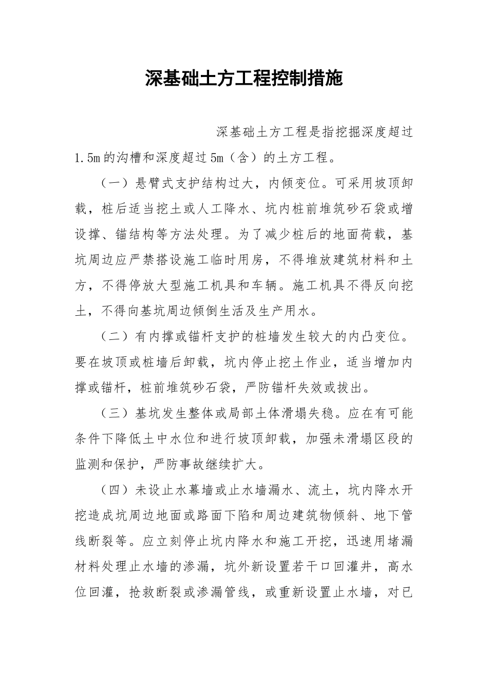 深基础土方工程控制措施.docx_第1页