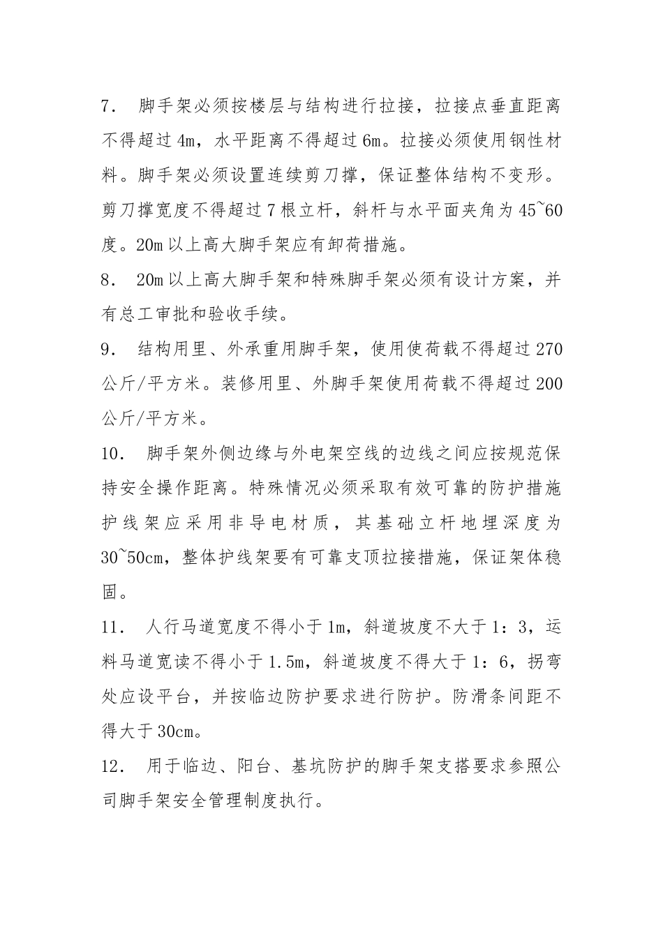 脚手架安全防护措施.docx_第2页