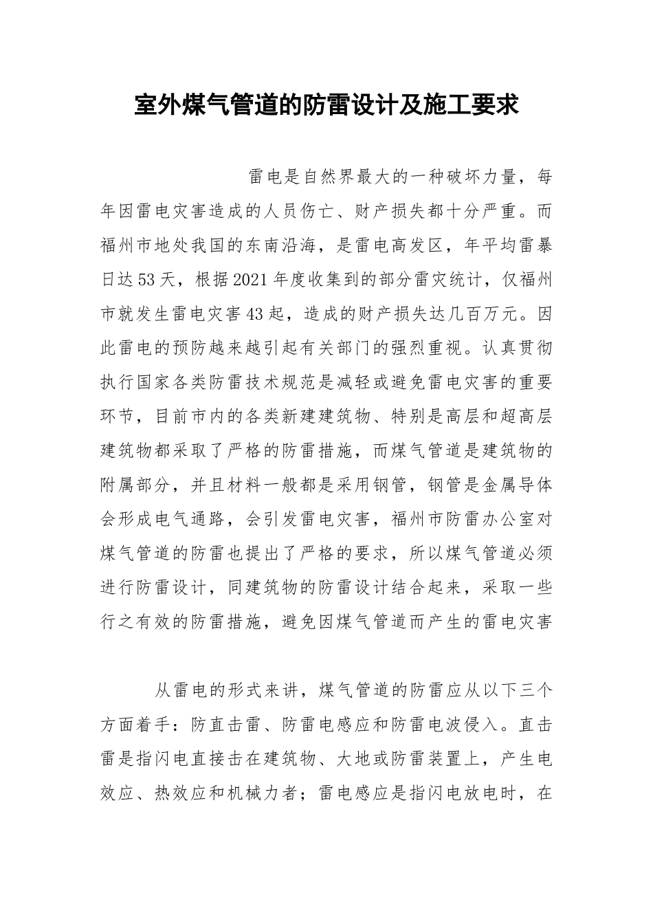 室外煤气管道的防雷设计及施工要求.docx_第1页