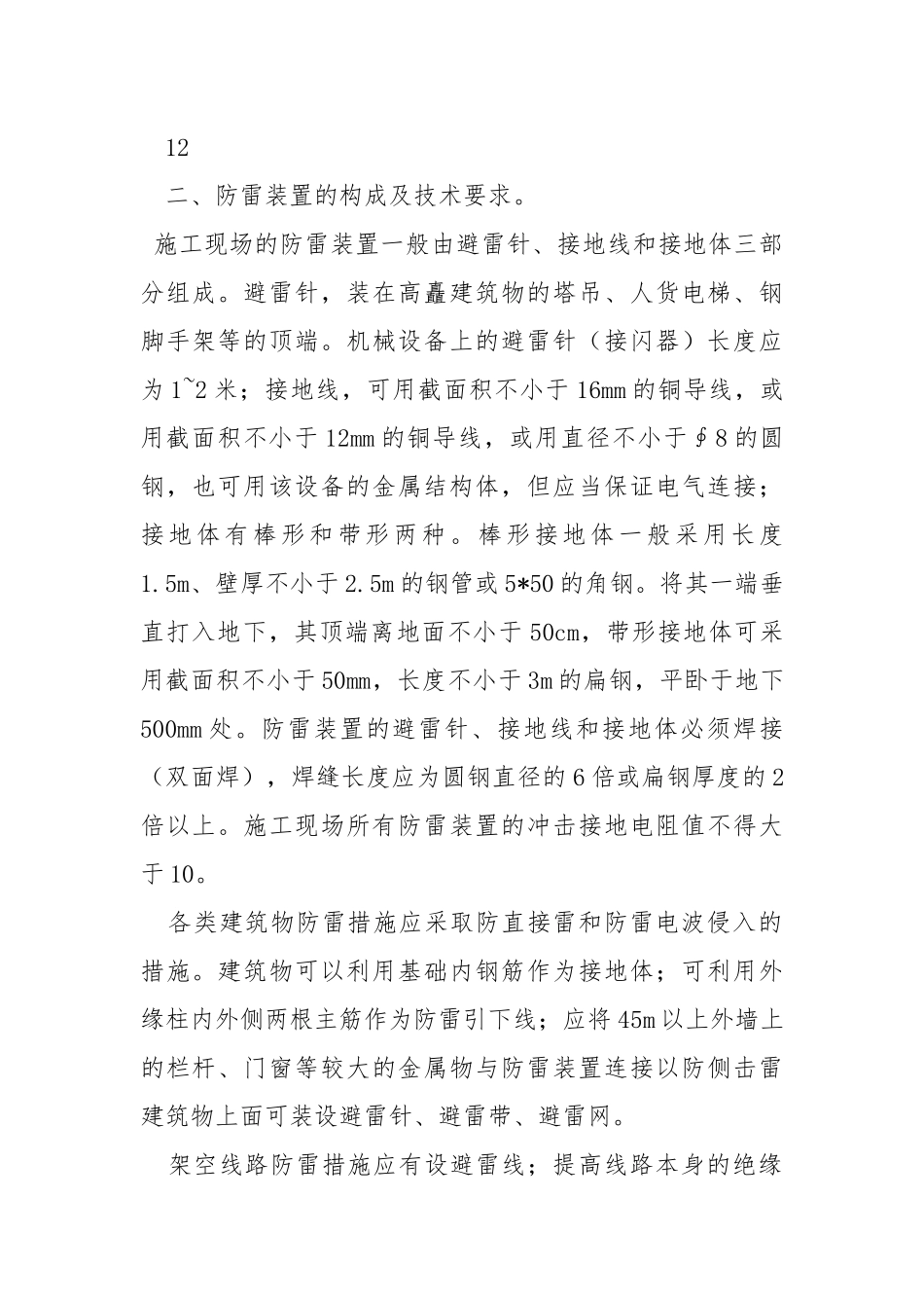 石油化工建筑安装期间的防雷措施.docx_第2页
