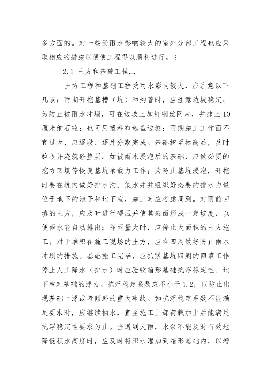 雨期建筑施工应采取的安全措施.docx_第2页