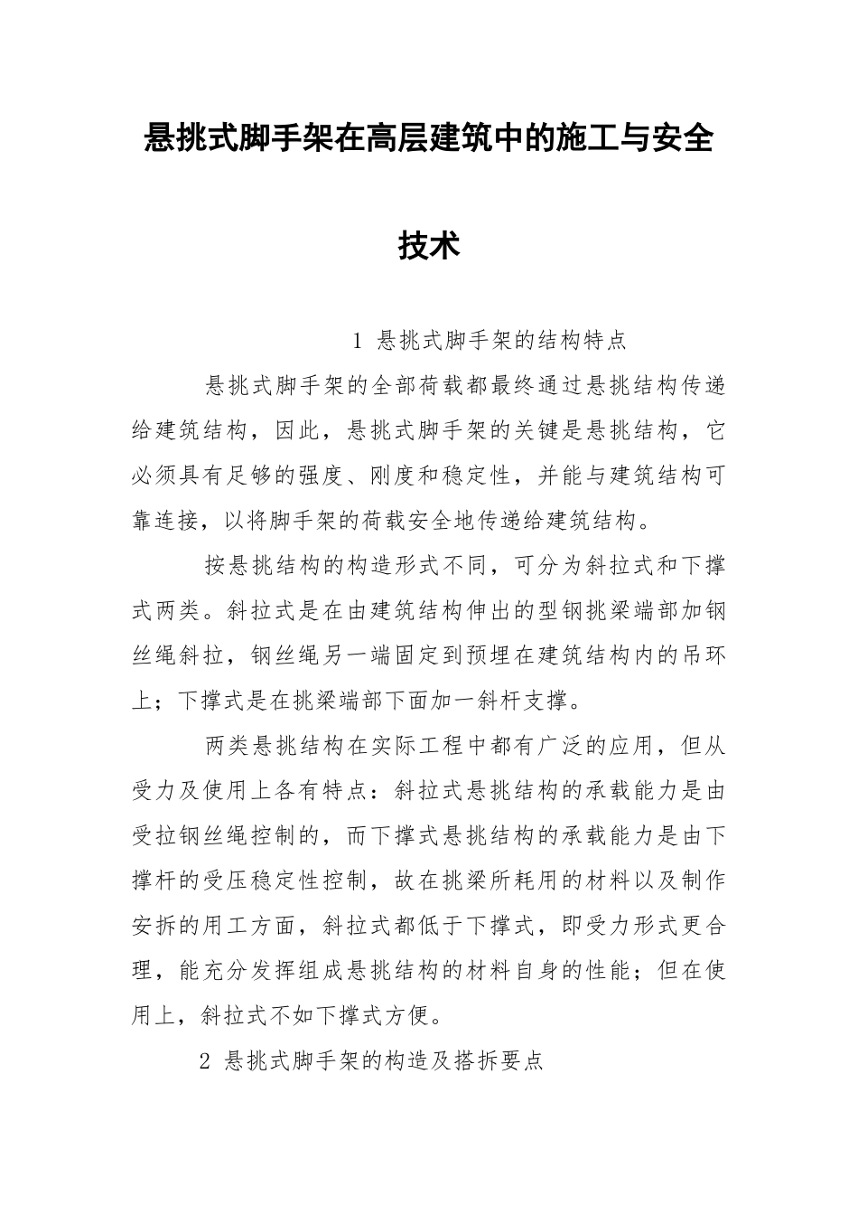 悬挑式脚手架在高层建筑中的施工与安全技术.docx_第1页