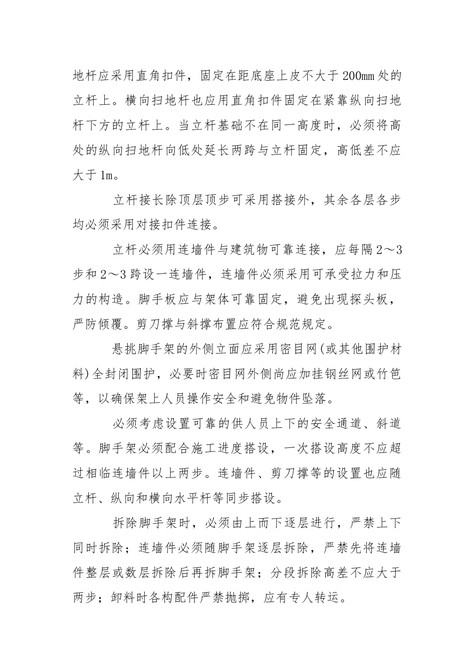 悬挑式脚手架在高层建筑中的施工与安全技术.docx_第3页