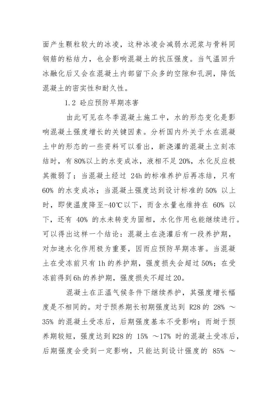 冬季混凝土施工的防护措施.docx_第2页