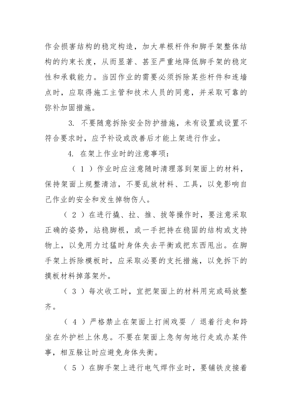脚手架使用安全技术要求.docx_第2页