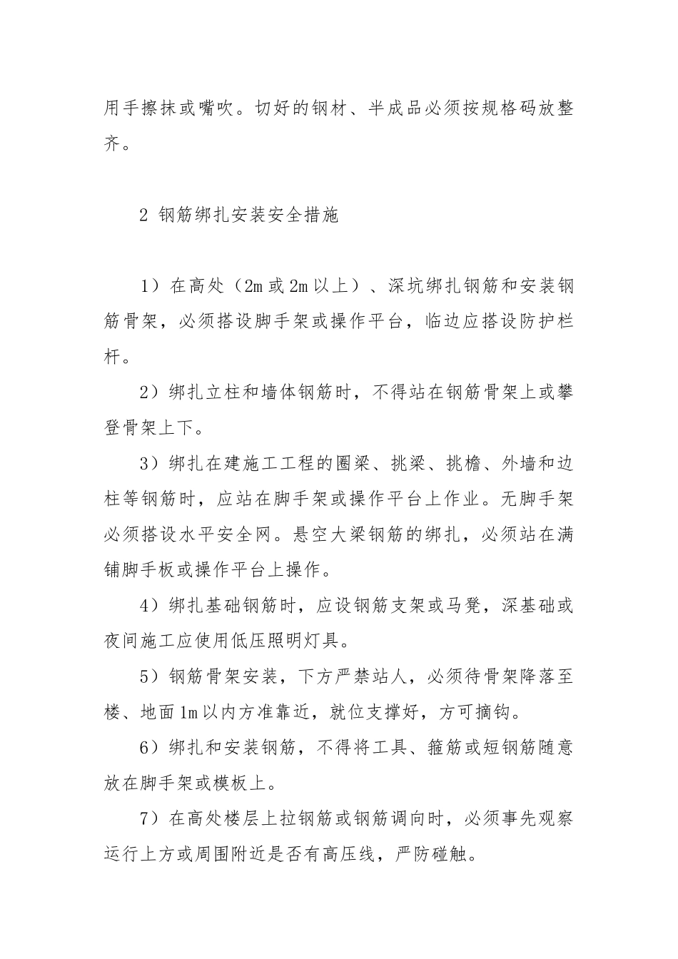 钢筋链接施工安全技术措施.docx_第2页