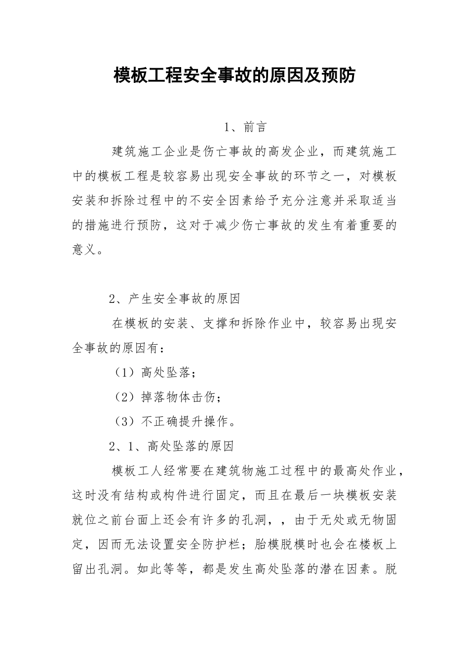 模板工程安全事故的原因及预防.docx_第1页