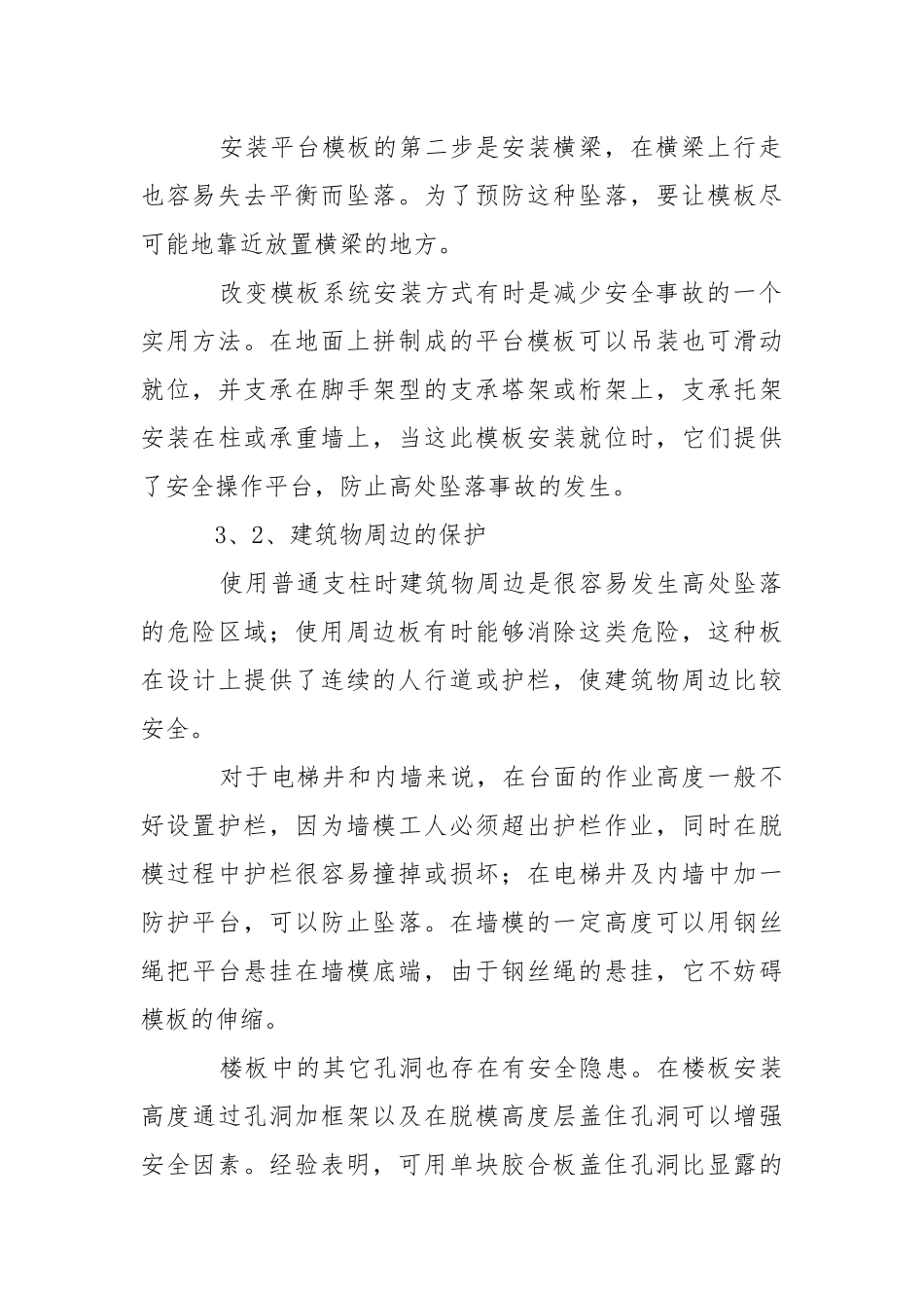 模板工程安全事故的原因及预防.docx_第3页