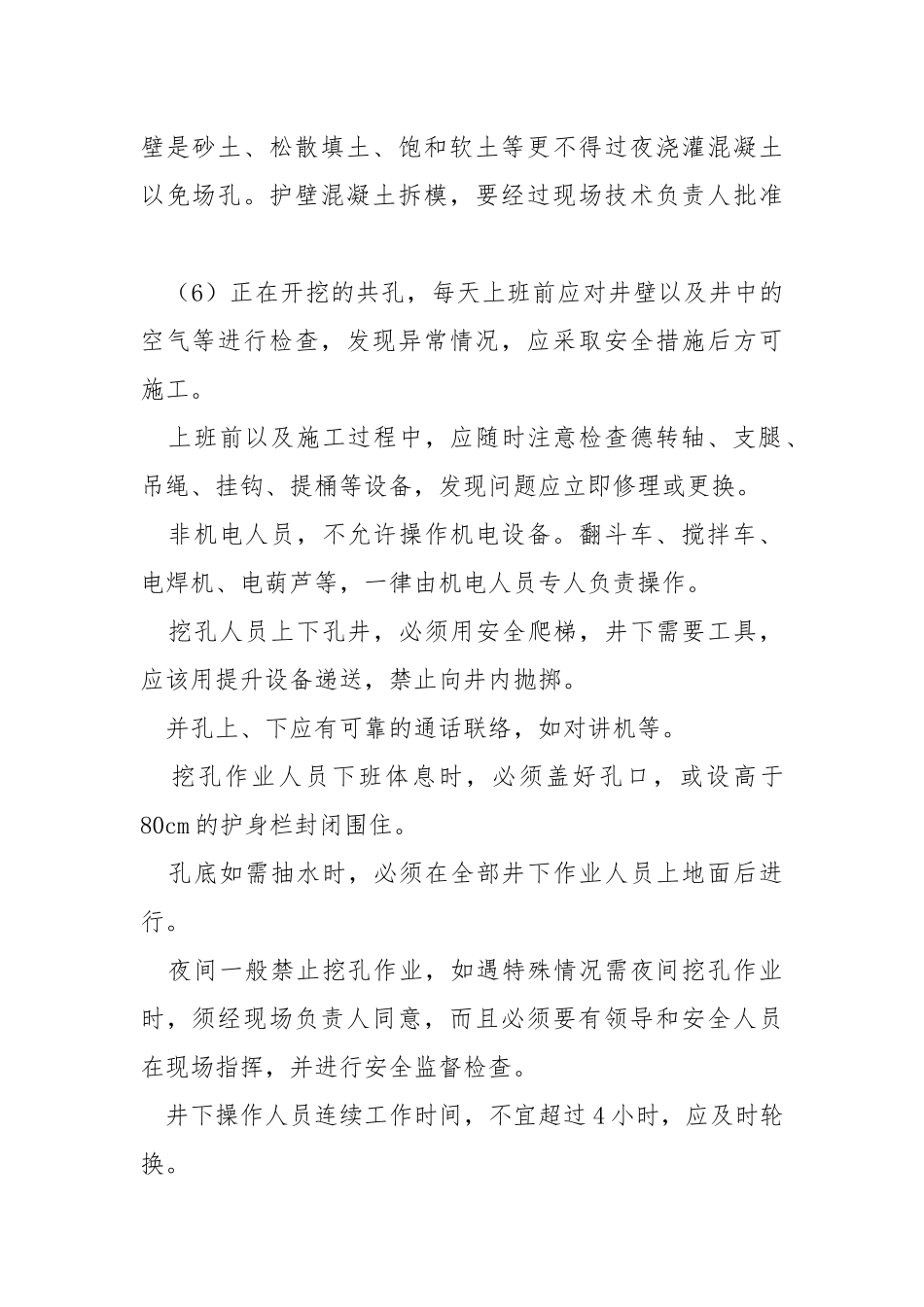 人工控孔的安全技术措施.docx_第2页