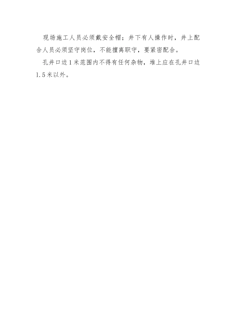 人工控孔的安全技术措施.docx_第3页
