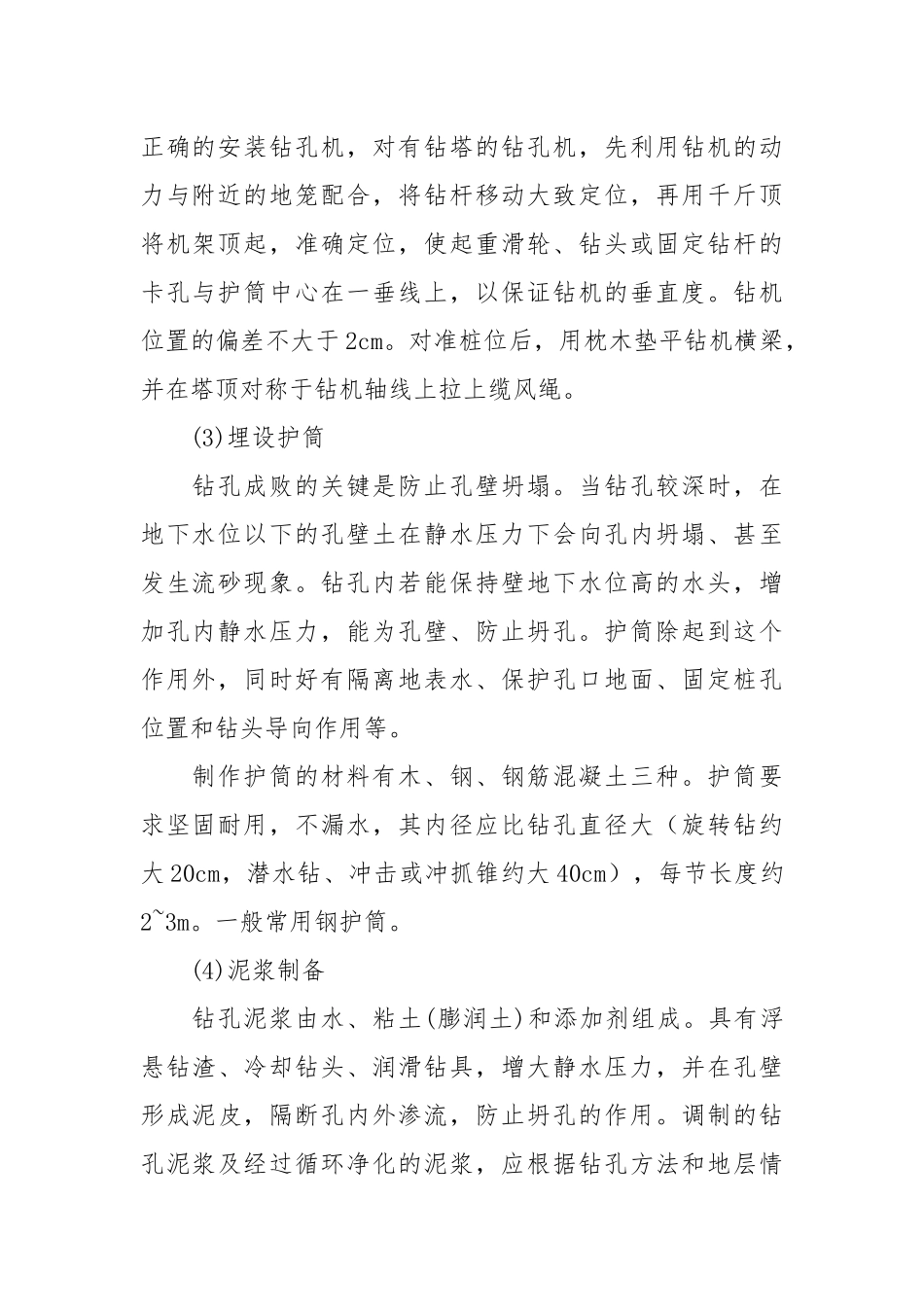 钻孔灌注桩施工方法.docx_第2页