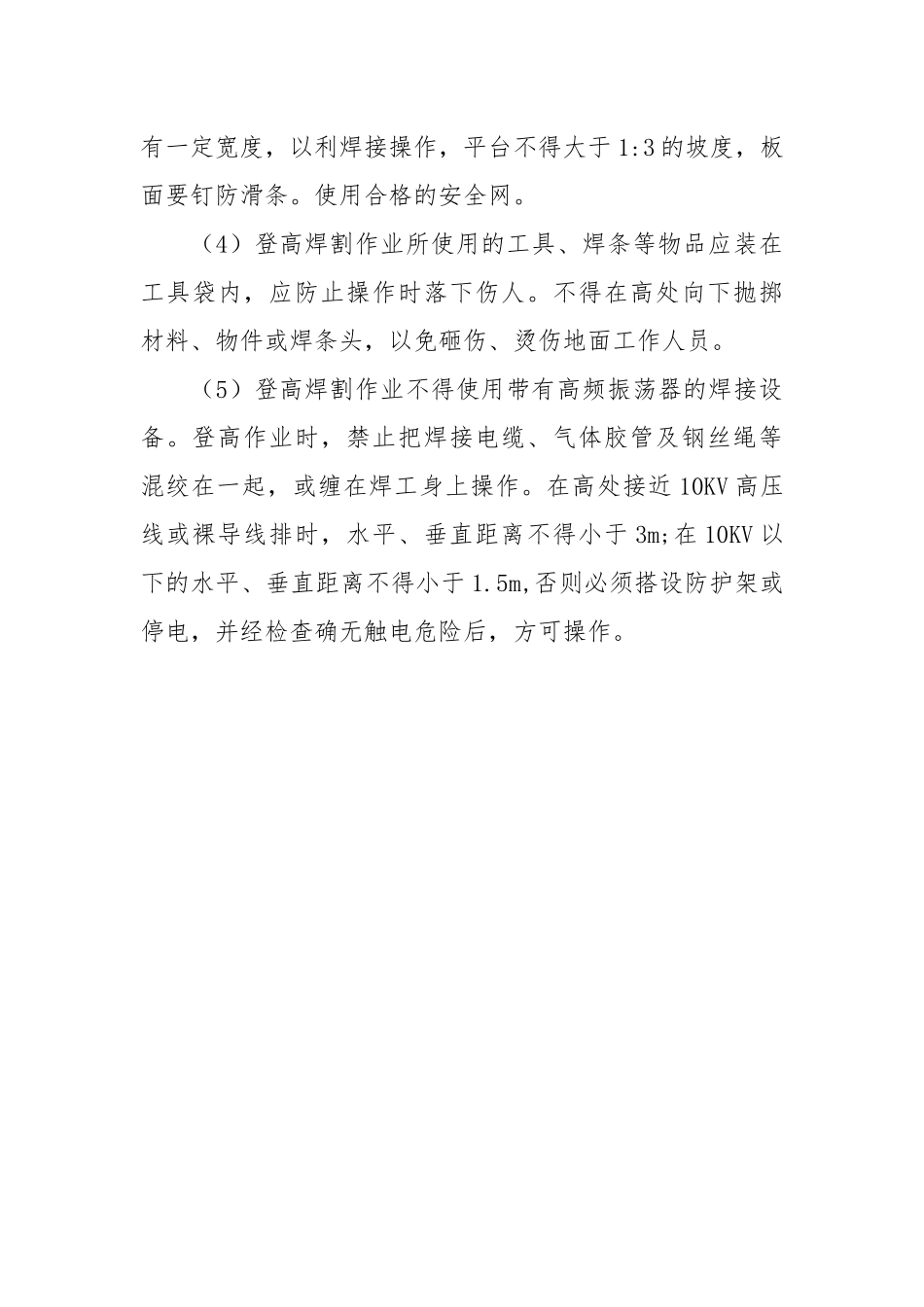 焊接工程安全技术措施.docx_第3页