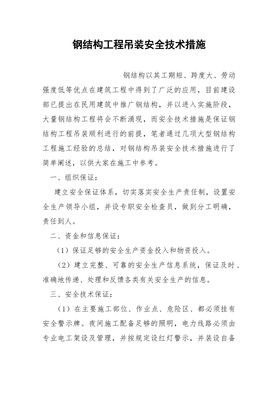 钢结构工程吊装安全技术措施.docx_第1页