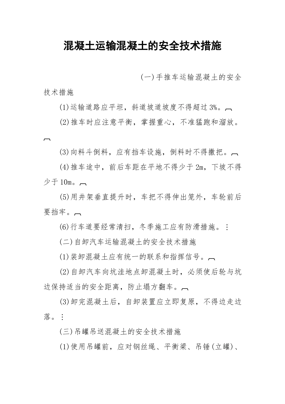 混凝土运输混凝土的安全技术措施.docx_第1页