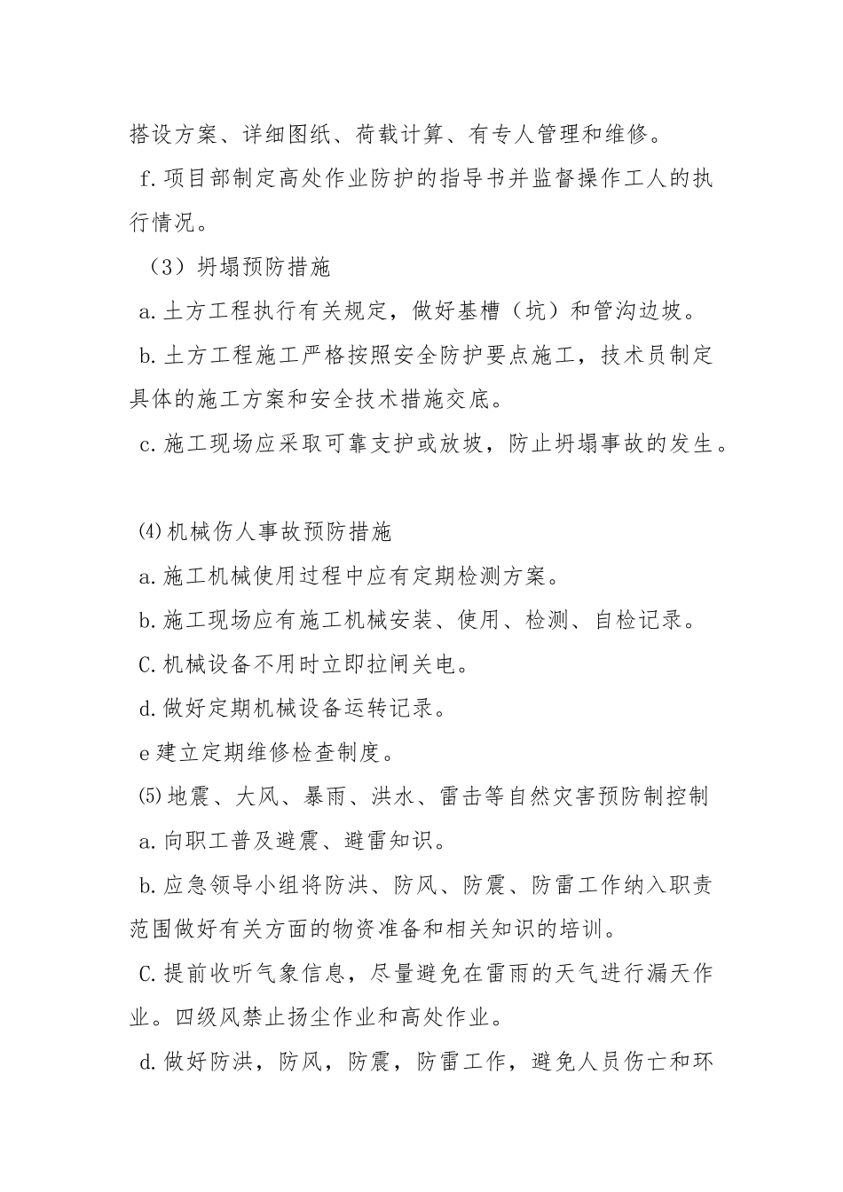 施工过程安全应急情况的预防措施.docx_第2页