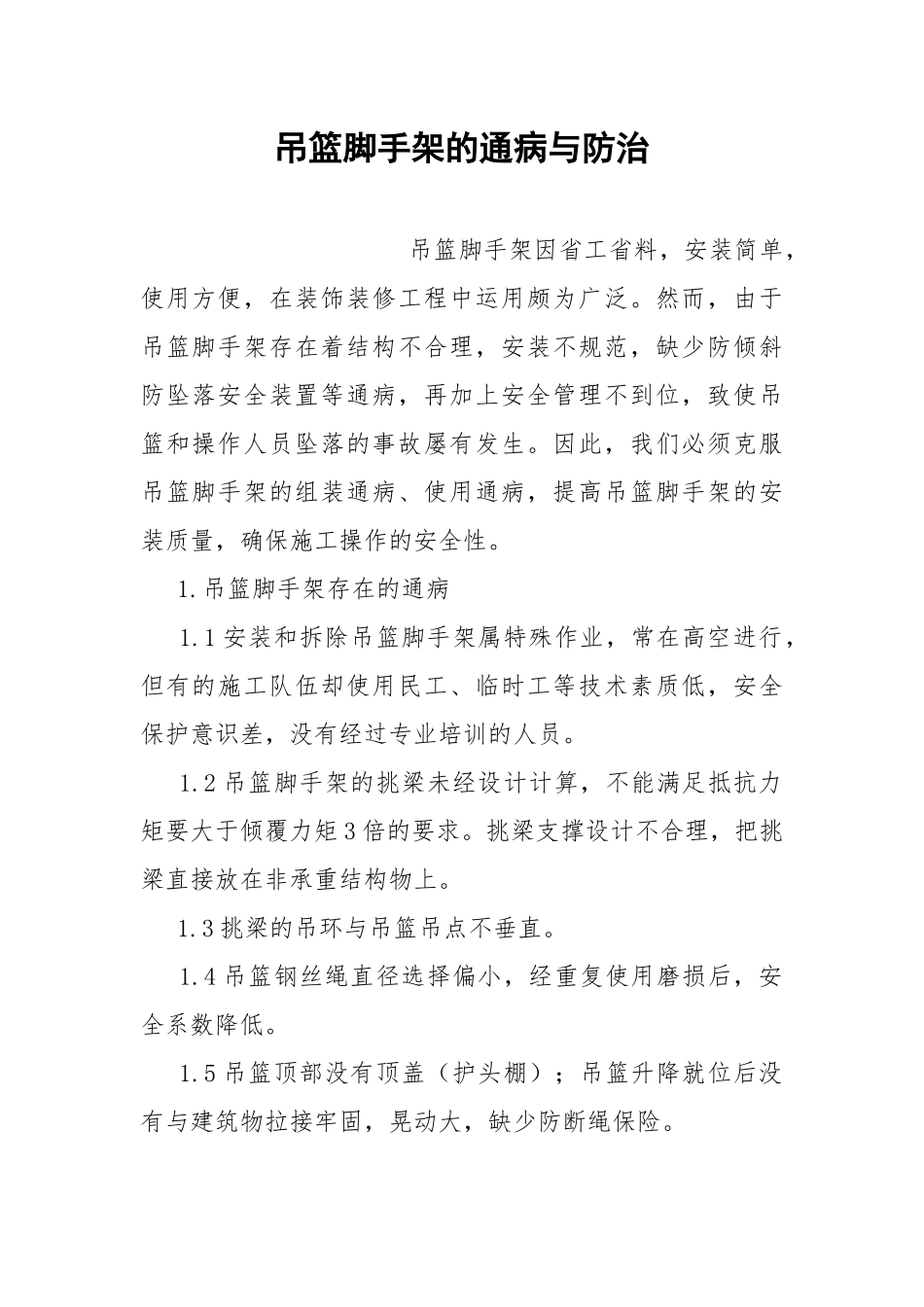 吊篮脚手架的通病与防治.docx_第1页