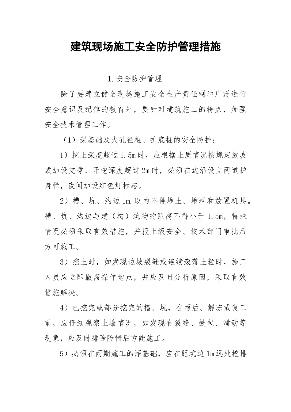 建筑现场施工安全防护管理措施.docx_第1页