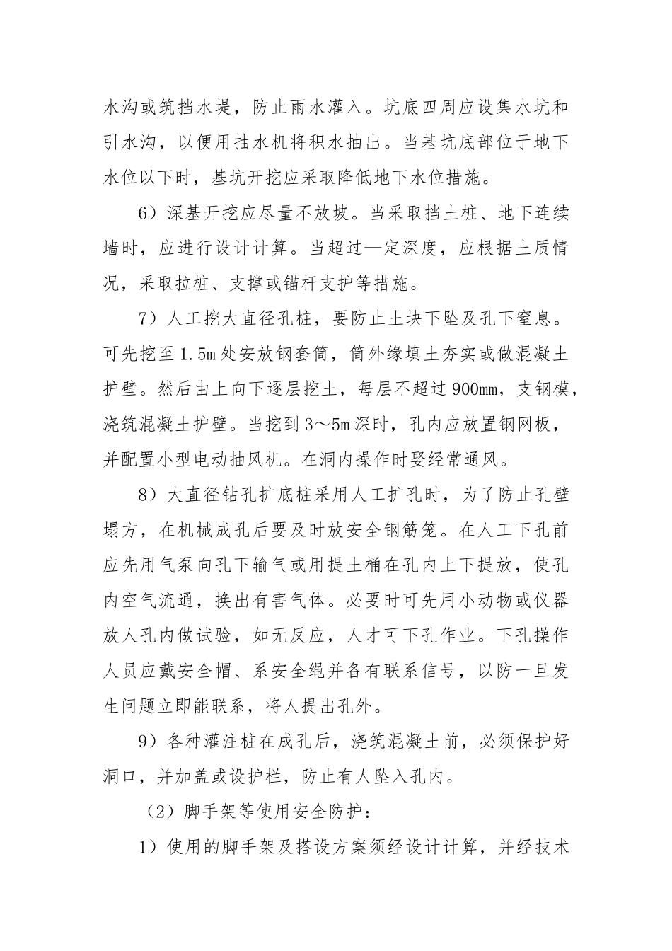 建筑现场施工安全防护管理措施.docx_第2页