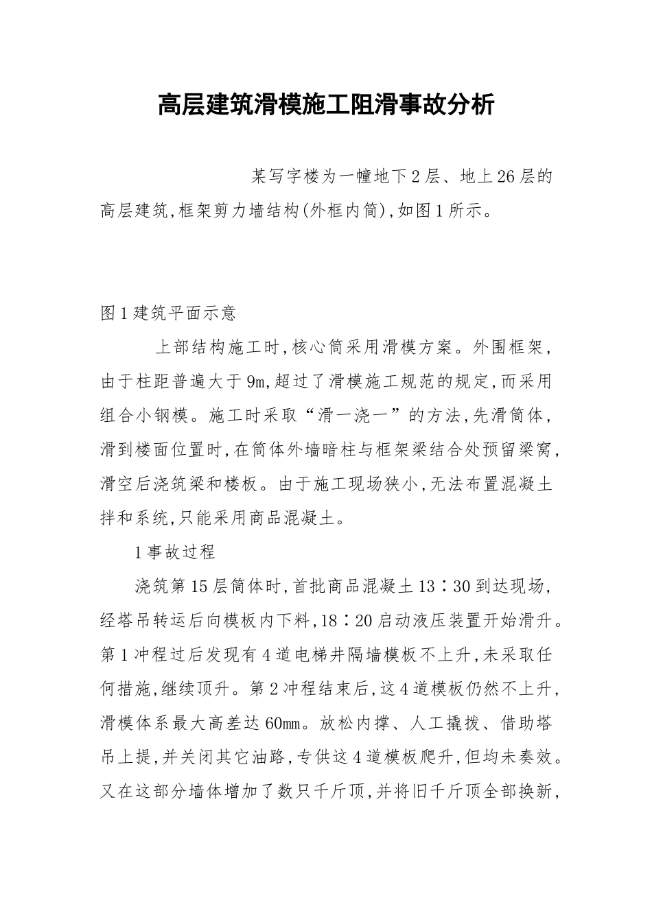 高层建筑滑模施工阻滑事故分析.docx_第1页