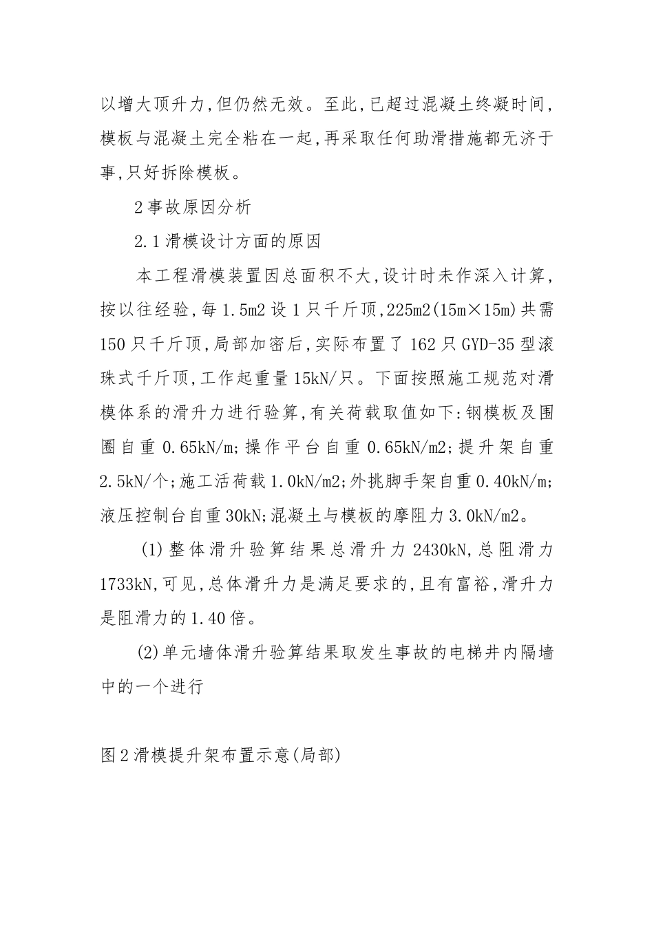 高层建筑滑模施工阻滑事故分析.docx_第2页