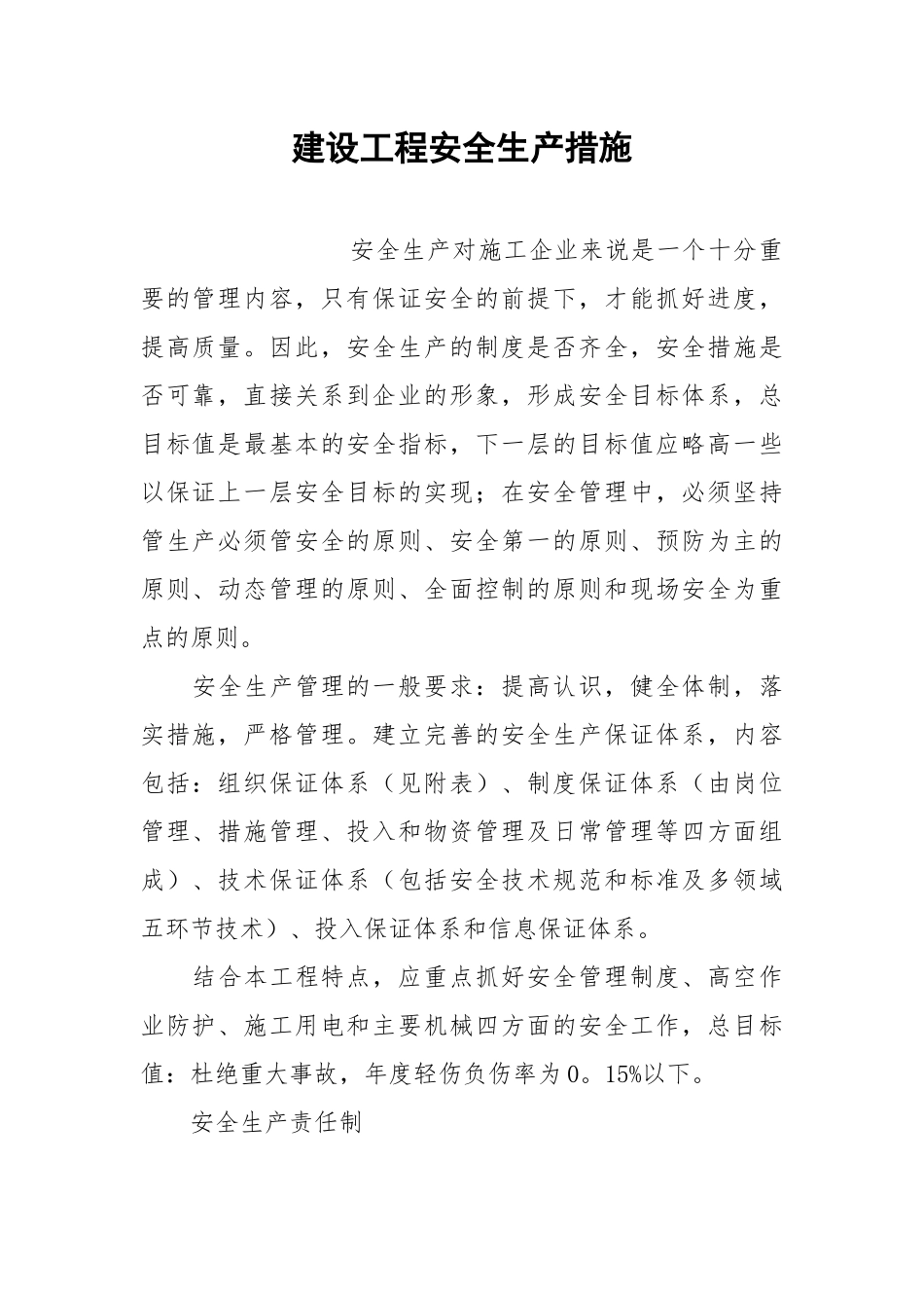 建设工程安全生产措施.docx_第1页