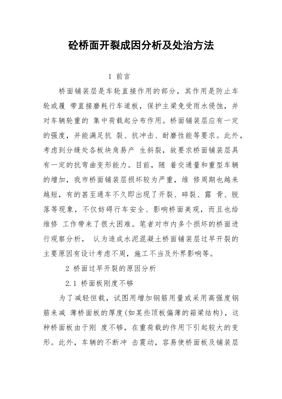 砼桥面开裂成因分析及处治方法.docx_第1页