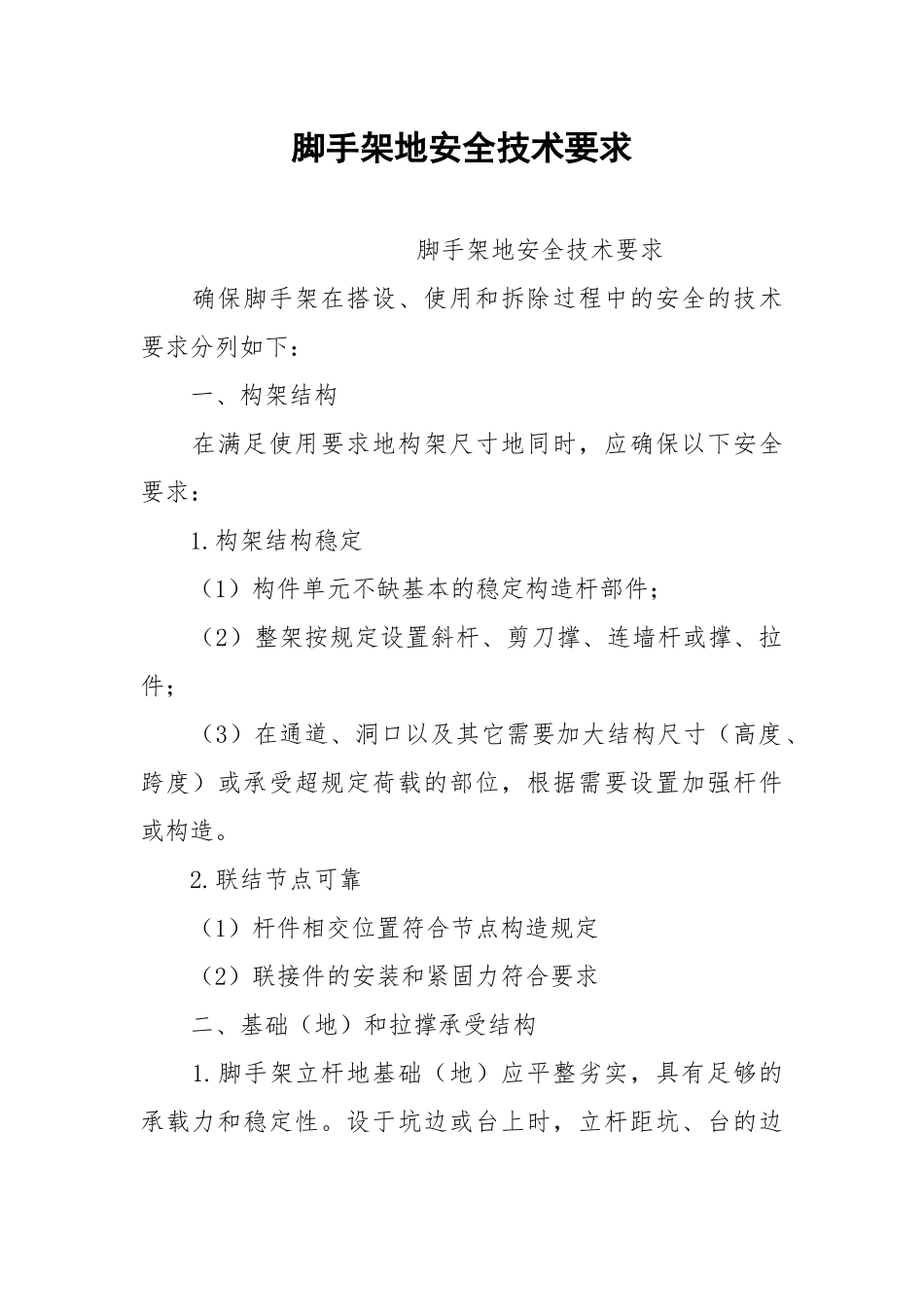 脚手架地安全技术要求.docx_第1页