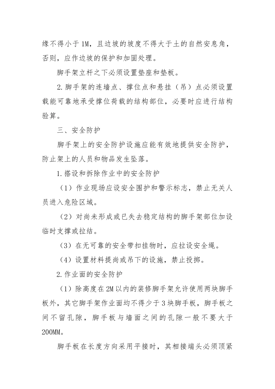 脚手架地安全技术要求.docx_第2页