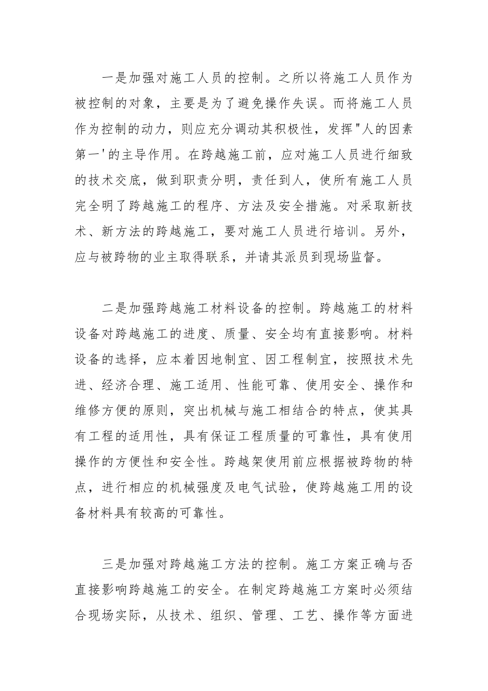 浅谈跨越施工安全隐患的防范与对策.docx_第2页