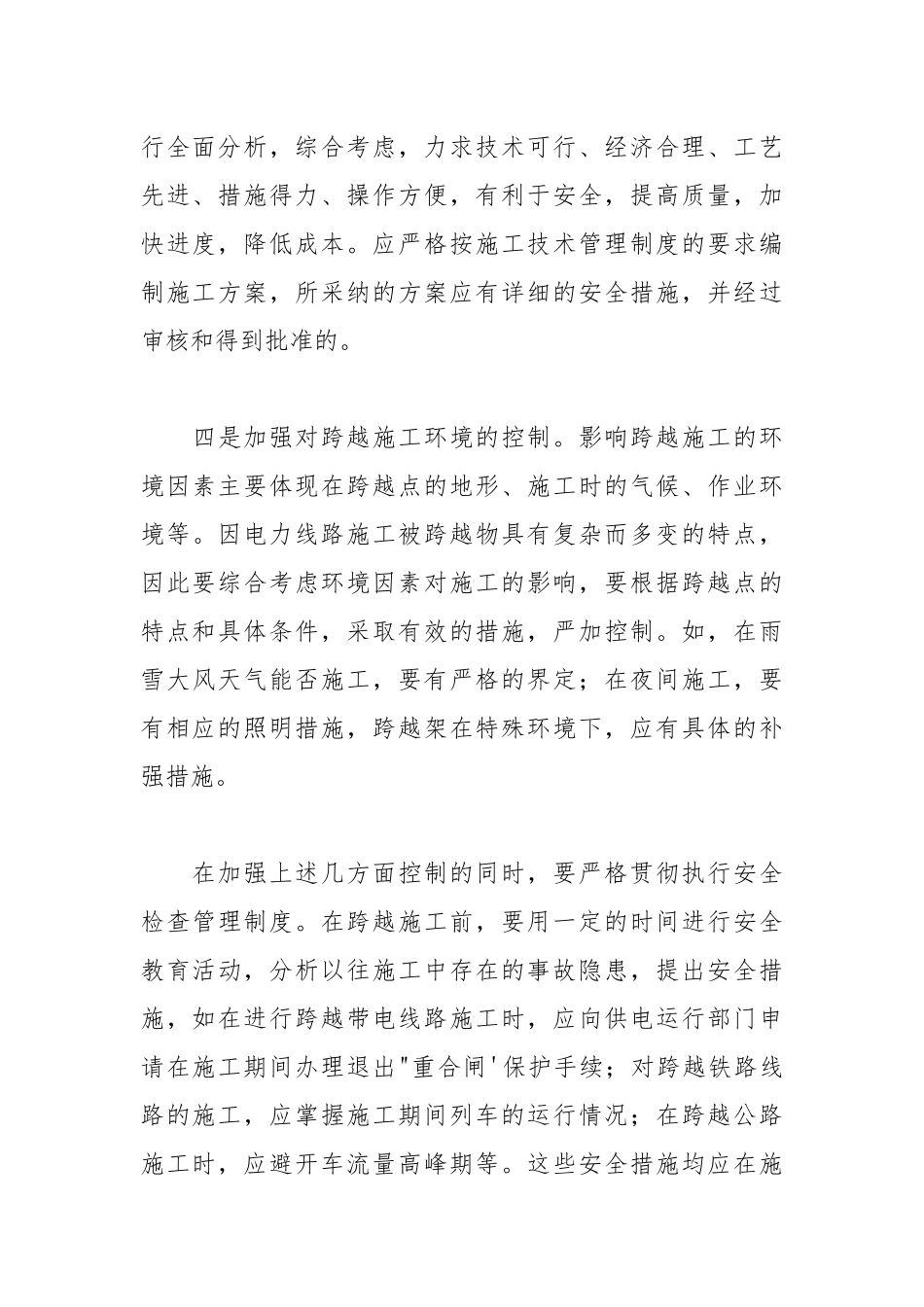 浅谈跨越施工安全隐患的防范与对策.docx_第3页
