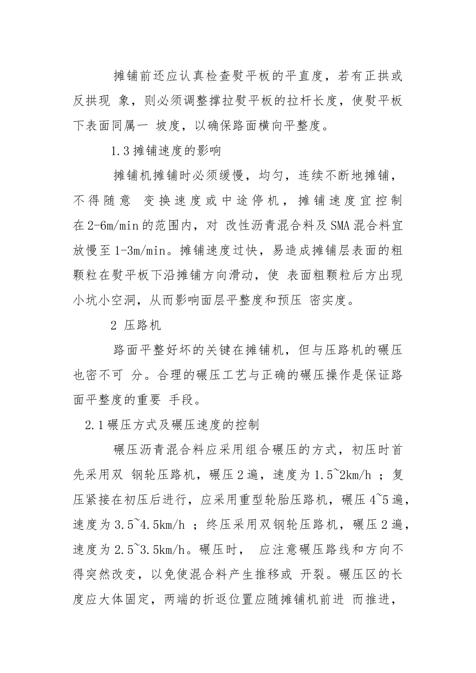 影响沥青砼路面平整度的可预见因素.docx_第2页