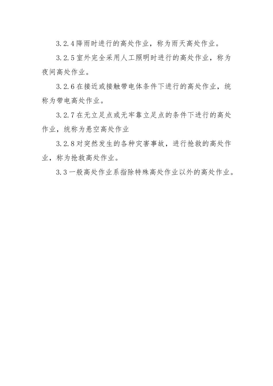 建筑施工高处作业安全防护.docx_第3页