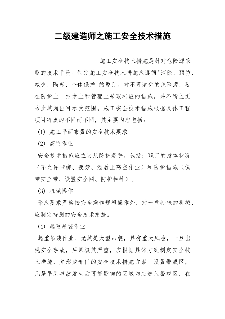 二级建造师之施工安全技术措施.docx_第1页