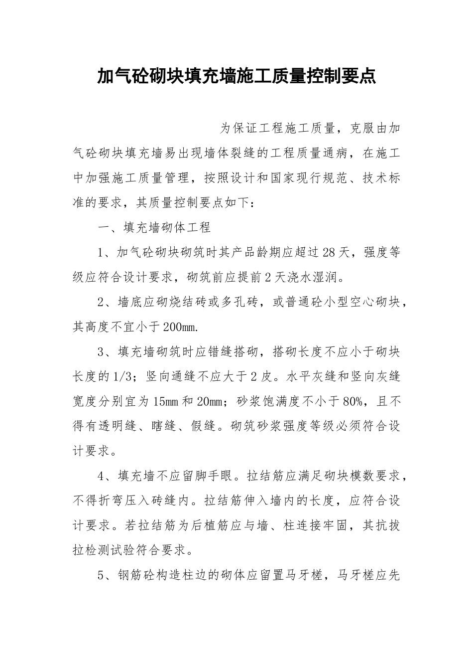 加气砼砌块填充墙施工质量控制要点.docx_第1页
