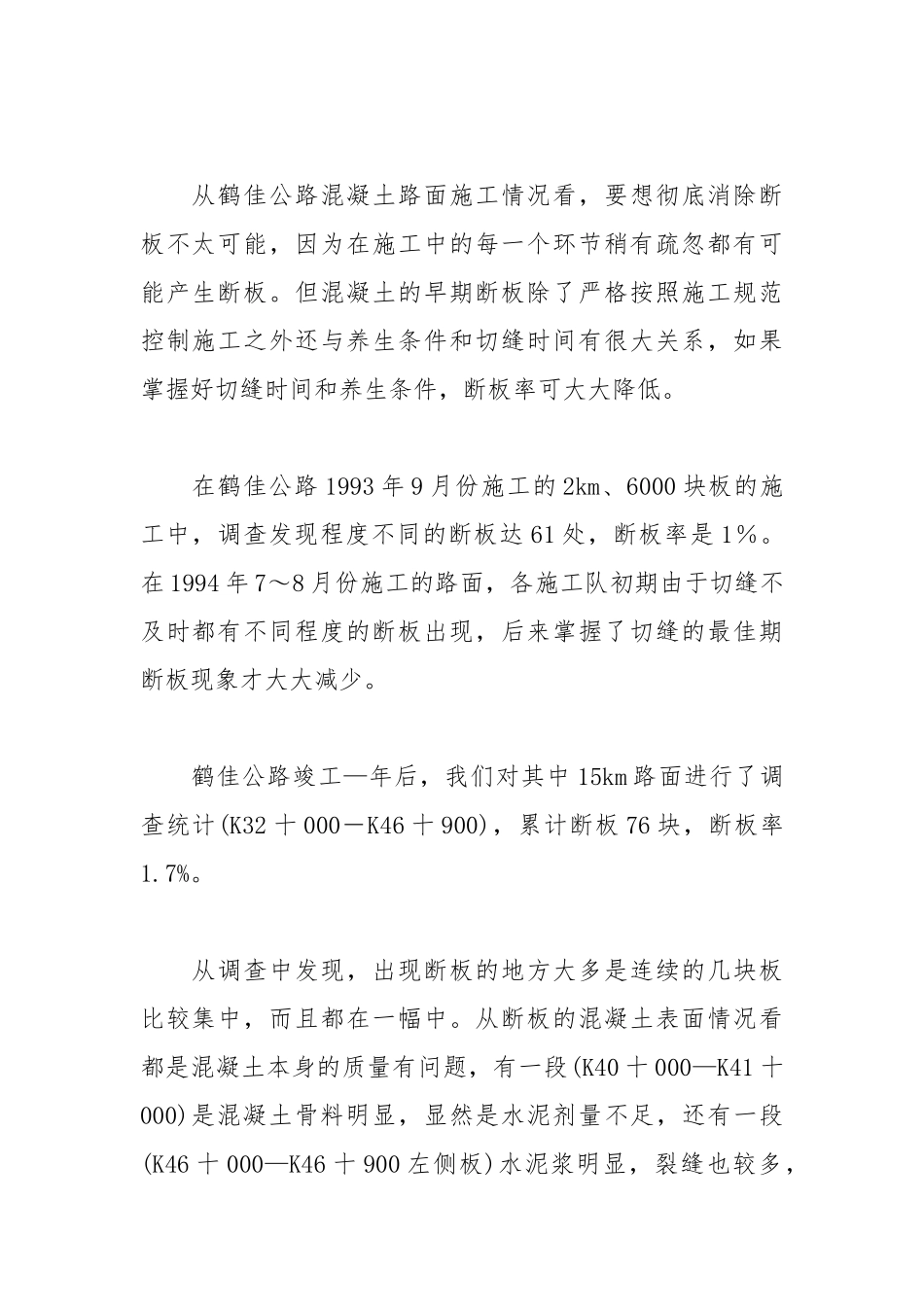 水泥混凝土路面断板产生的原因及防治处理.docx_第2页