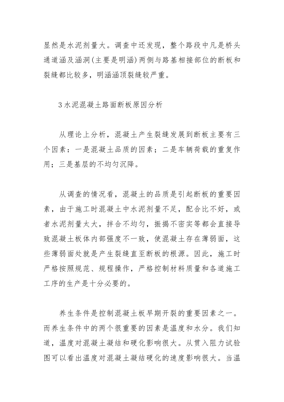 水泥混凝土路面断板产生的原因及防治处理.docx_第3页