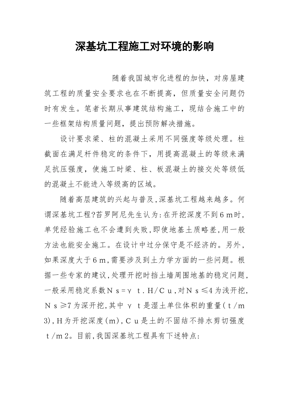 深基坑工程施工对环境的影响.docx_第1页