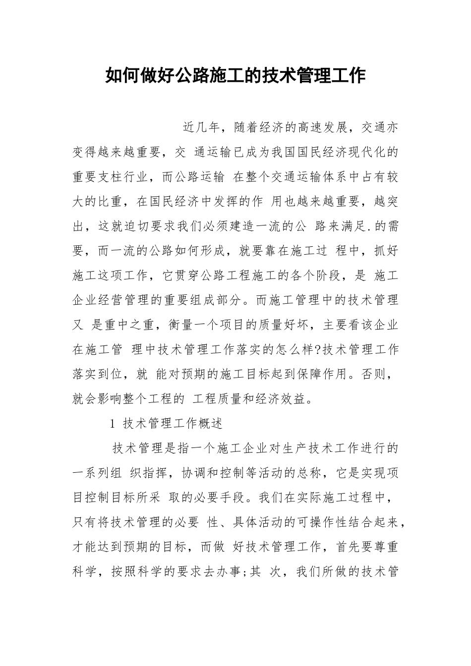 如何做好公路施工的技术管理工作.docx_第1页