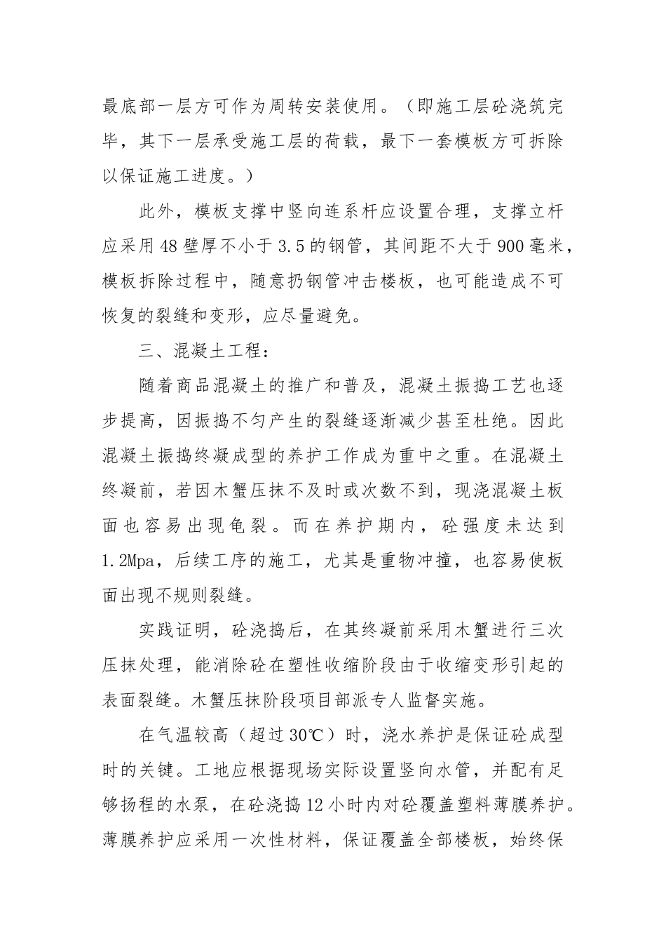 现浇楼板裂缝难题控制的分析探讨.docx_第3页