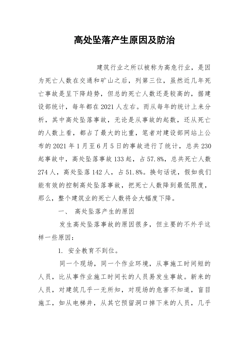 高处坠落产生原因及防治.docx_第1页