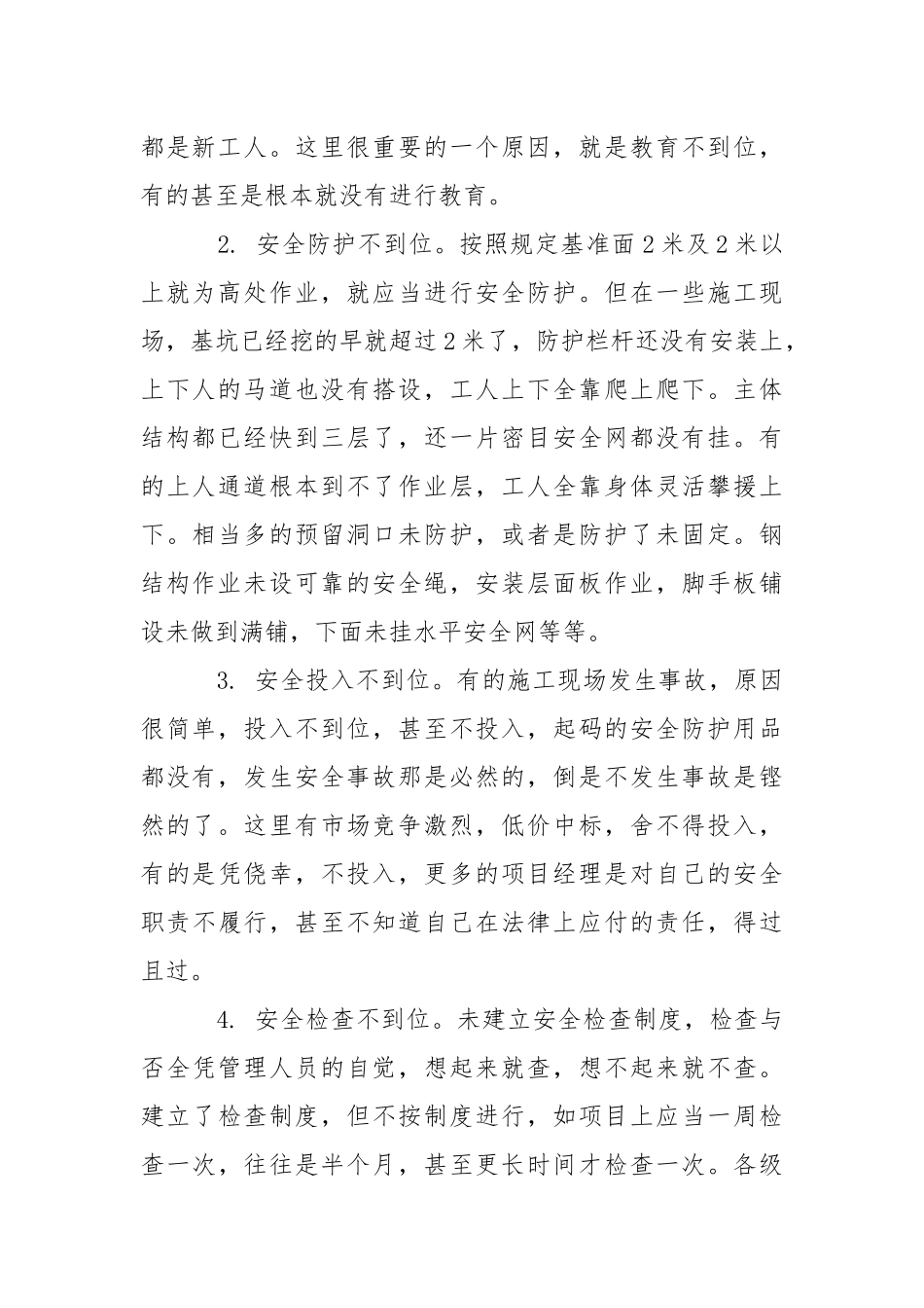高处坠落产生原因及防治.docx_第2页