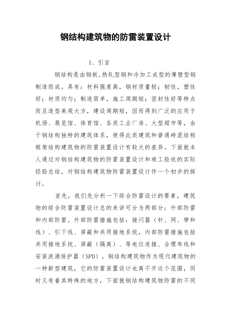 钢结构建筑物的防雷装置设计.docx_第1页