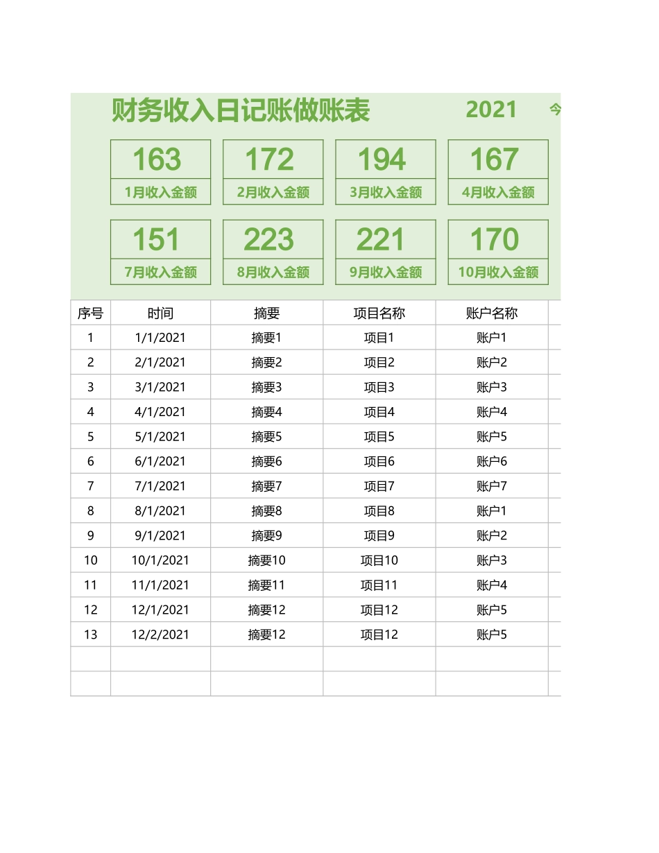 财务收入日记账做账表.xlsx_第1页